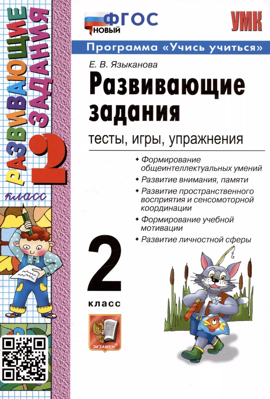 Обложка книги "Елена Языканова: Развивающие задания: тесты, игры, упражнения. 2 класс"