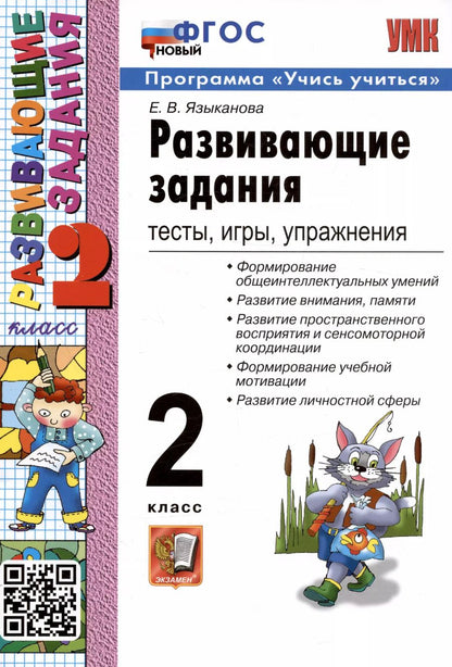 Обложка книги "Елена Языканова: Развивающие задания: тесты, игры, упражнения. 2 класс"