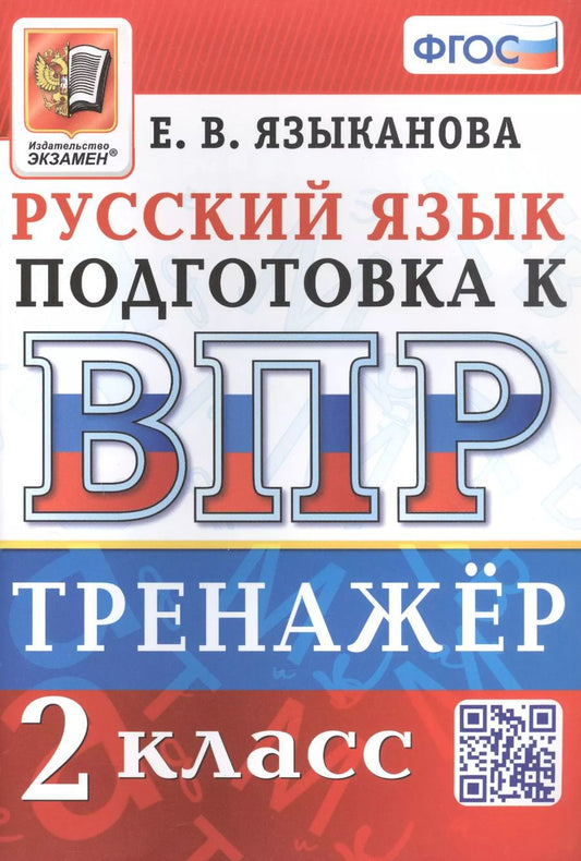 Обложка книги "Елена Языканова: ВПР. Русский язык. 2 класс. Тренажер. ФГОС"
