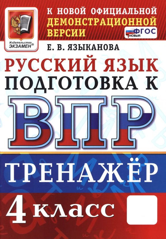 Обложка книги "Елена Языканова: ВПР. Русский язык. 4 класс. Тренажер"