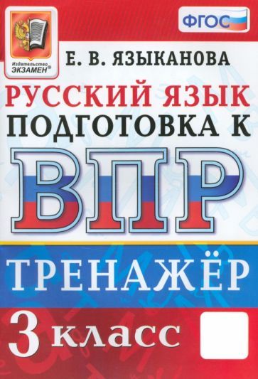 Обложка книги "Елена Языканова: ВПР Русский язык. 3 класс. Тренажер. ФГОС"