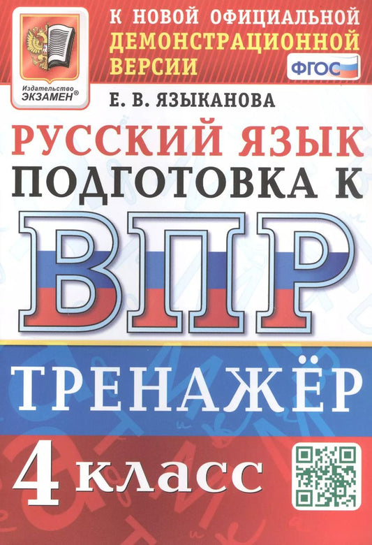 Обложка книги "Елена Языканова: ВПР Русский язык. 4 класс. Тренажер. ФГОС"