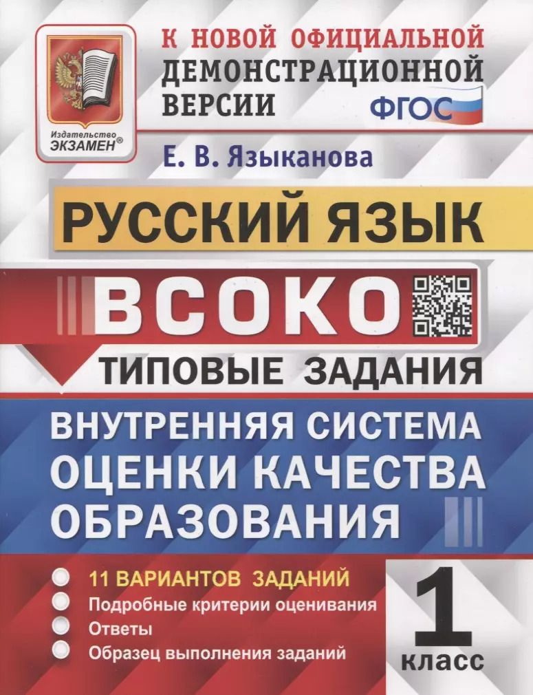 Обложка книги "Елена Языканова: ВСОКО. Русский язык. 1 класс. Типовые задания. 11 вариантов заданий"