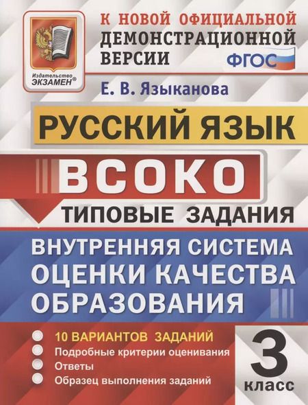 Фотография книги "Елена Языканова: ВСОКО. Русский язык. 3 класс. Типовые задания. 10 вариантов. ФГОС"