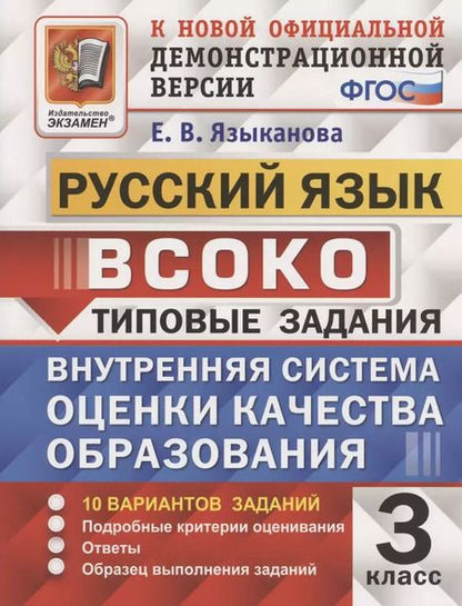 Фотография книги "Елена Языканова: ВСОКО. Русский язык. 3 класс. Типовые задания. 10 вариантов. ФГОС"