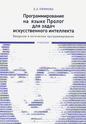 Обложка книги "Елена Ефимова: Программирование на языке Пролог для задач искусственного интеллекта. Введение в логическое программ"