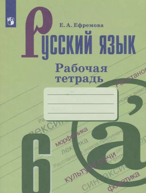 Обложка книги "Елена Ефремова: Русский язык. 6 класс. Рабочая тетрадь"