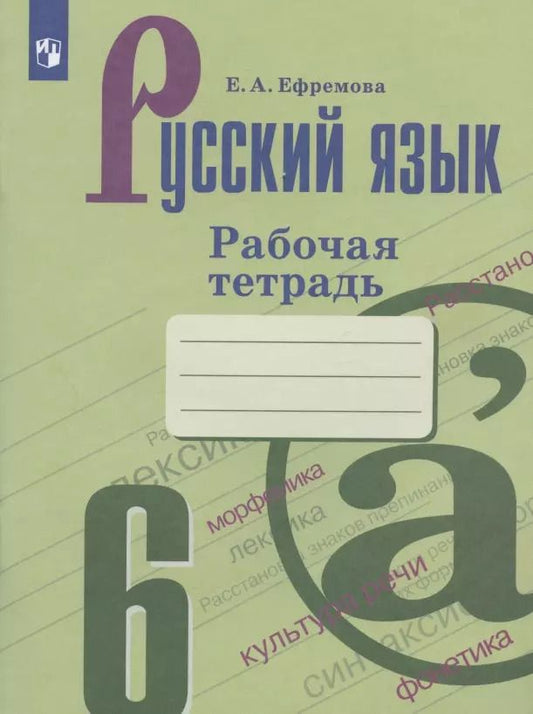 Обложка книги "Елена Ефремова: Русский язык. 6 класс. Рабочая тетрадь"
