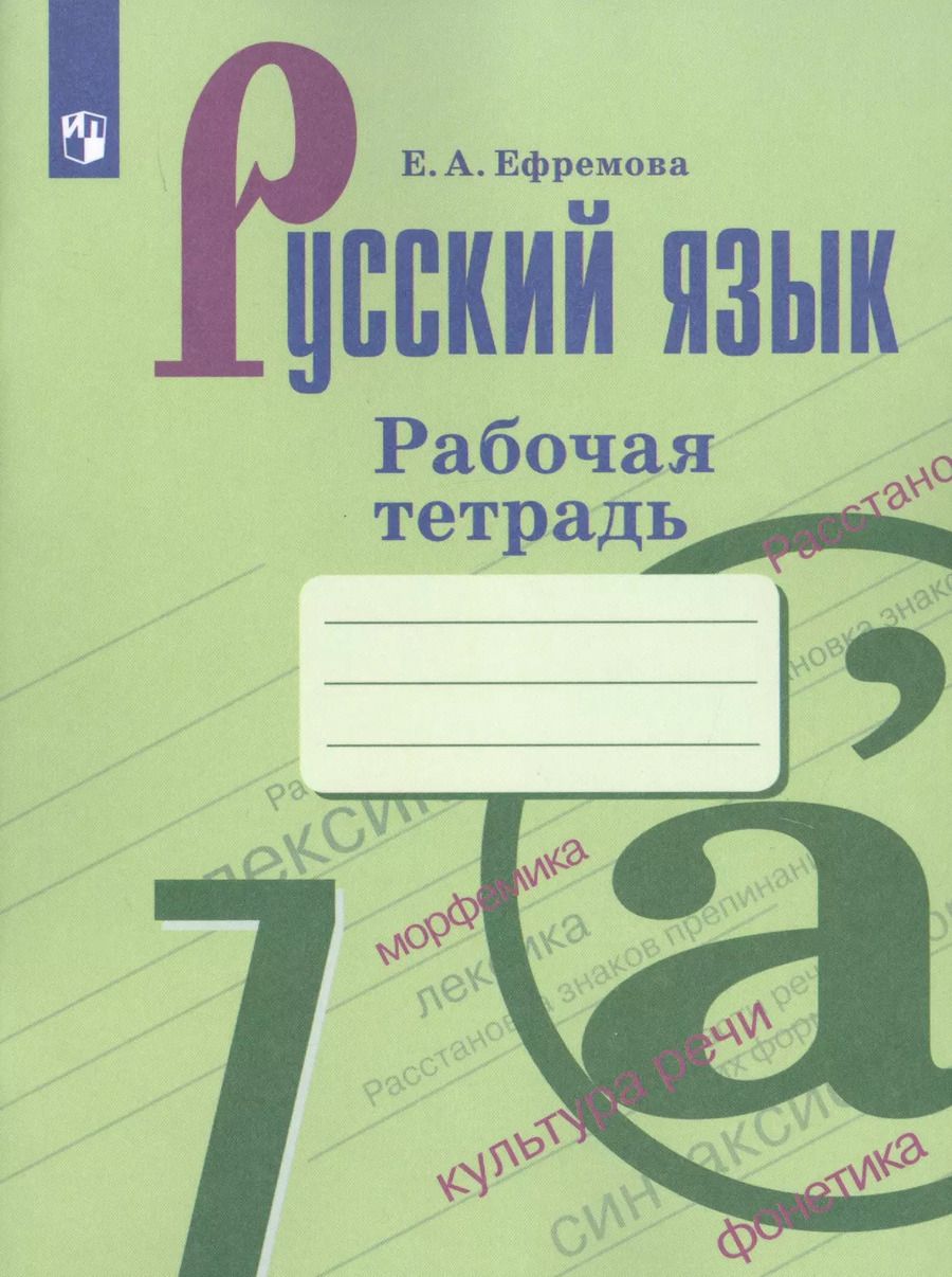 Обложка книги "Елена Ефремова: Русский язык. 7 класс. Рабочая тетрадь. Учебное пособие для общеобразовательных организаций"