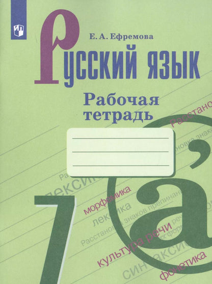 Обложка книги "Елена Ефремова: Русский язык. 7 класс. Рабочая тетрадь. Учебное пособие для общеобразовательных организаций"
