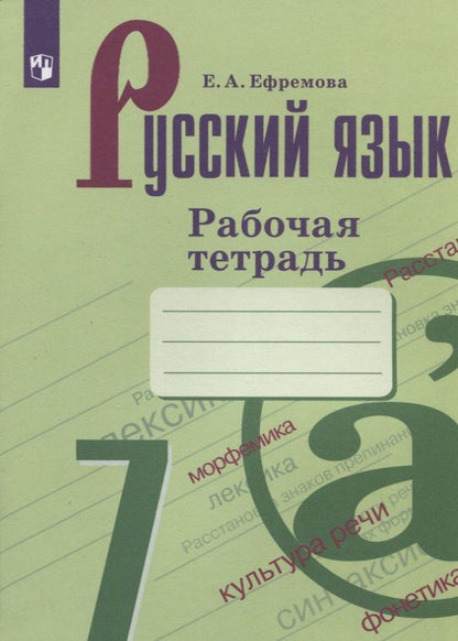 Обложка книги "Елена Ефремова: Русский язык. 7 класс. Рабочая тетрадь"