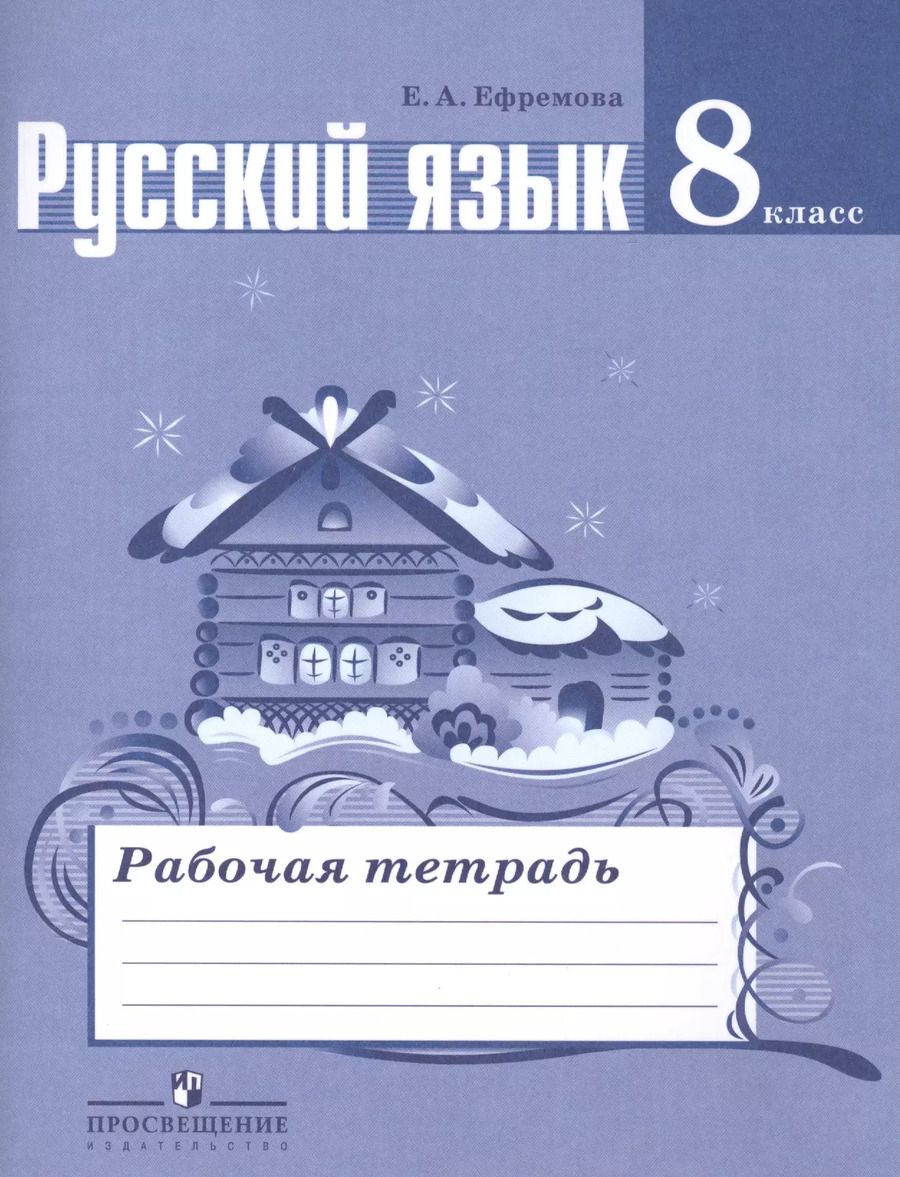 Обложка книги "Елена Ефремова: Русский язык. 8 класс: рабочая тетрадь: пособие для учащихся общеобразовательных организаций"