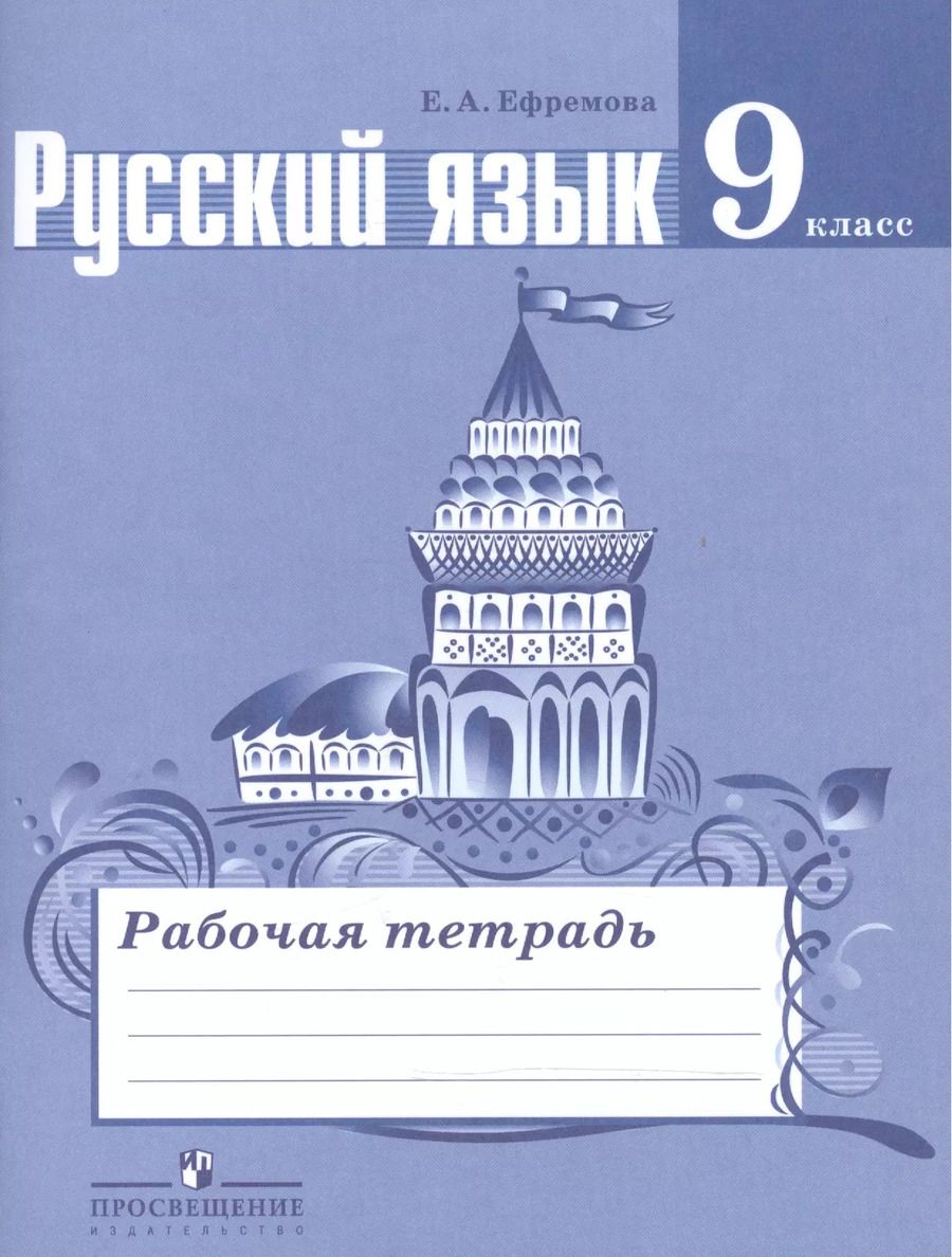 Обложка книги "Елена Ефремова: Русский язык. 9 класс. Рабочая тетрадь. Пособие для учащихся общеобразовательных организаций"