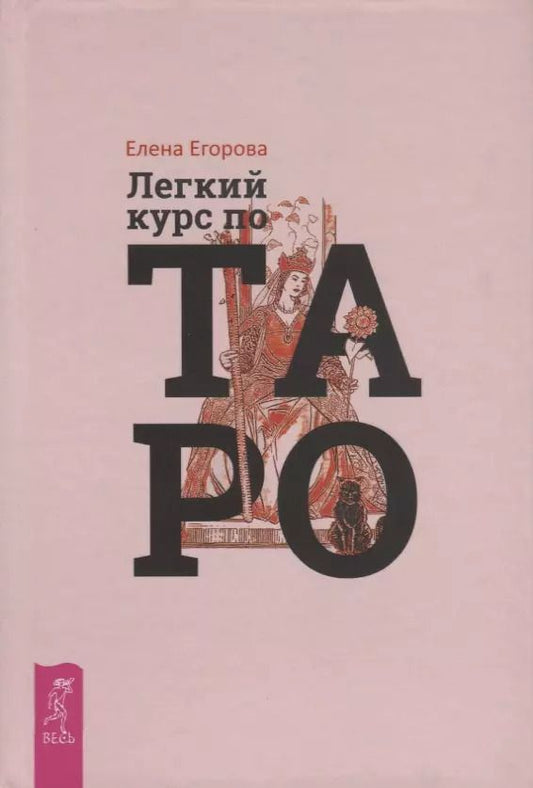 Обложка книги "Елена Егорова: Легкий курс по Таро"