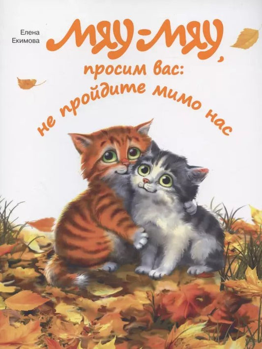 Обложка книги "Елена Екимова: Мяу-мяу, просим вас: не пройдите мимо нас"