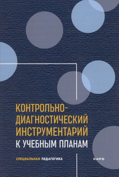 Обложка книги "Елена Екжанова: Контрольно-диагностический инструментарий к учебным планам"