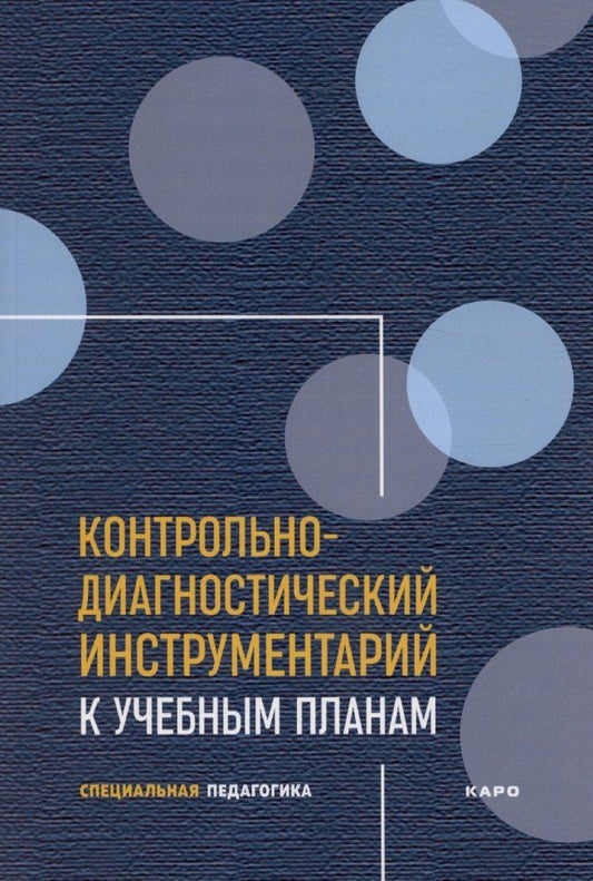 Обложка книги "Елена Екжанова: Контрольно-диагностический инструментарий к учебным планам"