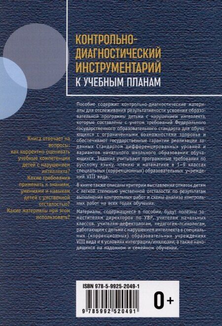Фотография книги "Елена Екжанова: Контрольно-диагностический инструментарий к учебным планам"