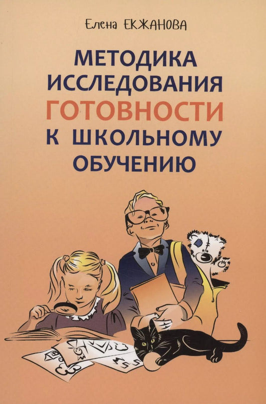 Обложка книги "Елена Екжанова: Методика исследования готовности к школьному обучению"