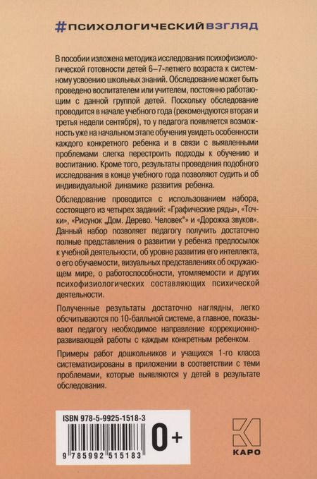 Фотография книги "Елена Екжанова: Методика исследования готовности к школьному обучению"