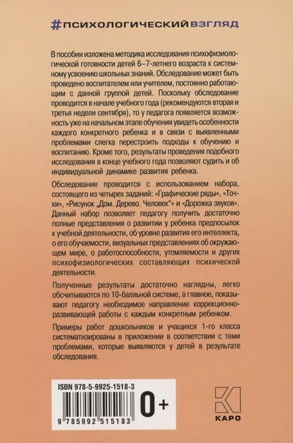 Фотография книги "Елена Екжанова: Методика исследования готовности к школьному обучению"