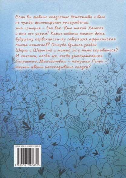 Фотография книги "Елена Елена: Когда цветы начнут рассказывать сказки"