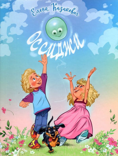 Обложка книги "Елена Елена: Оссиджи"