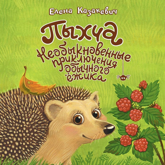 Обложка книги "Елена Елена: Пыхча. Необыкновенные приключения обычного ёжика"