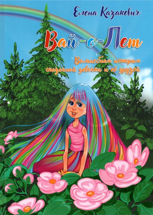 Обложка книги "Елена Елена: ВАй-о-Лет. Волшебная история сказочной девочки и её друзей"