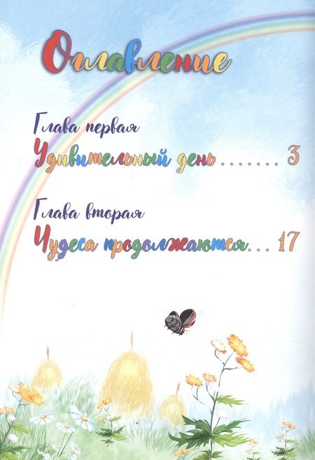 Фотография книги "Елена Елена: ВАй-о-Лет. Волшебная история сказочной девочки и её друзей"