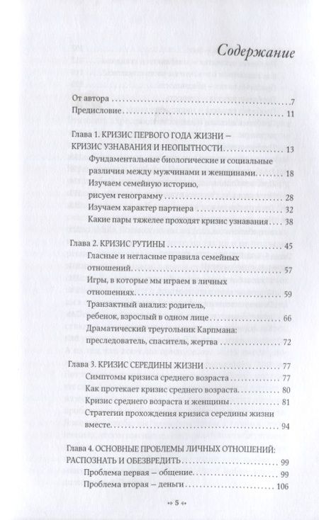 Фотография книги "Елена Елфимова: Кризисы личных отношений: Как распознать и преодолеть"