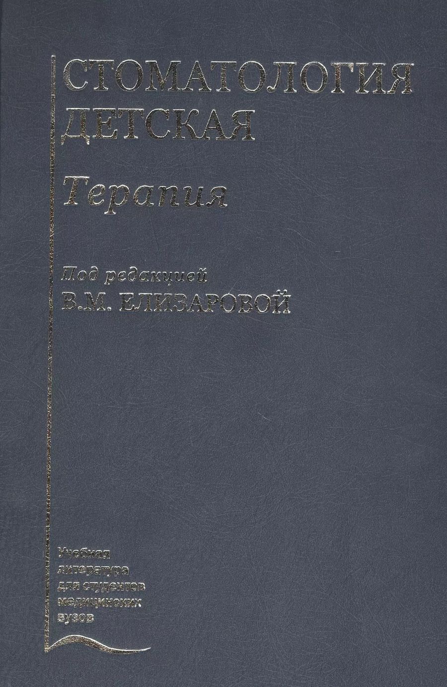 Обложка книги "Елена Елизарова: Стоматология детская. Терапия. Учебник"