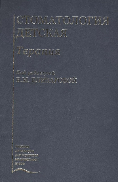 Обложка книги "Елена Елизарова: Стоматология детская. Терапия. Учебник"