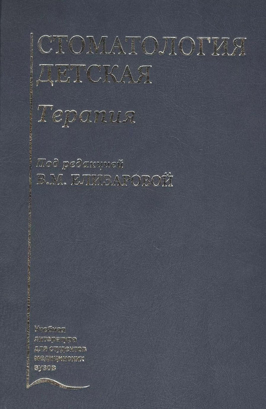 Обложка книги "Елена Елизарова: Стоматология детская. Терапия. Учебник"