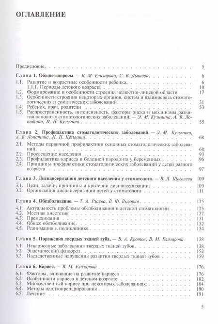 Фотография книги "Елена Елизарова: Стоматология детская. Терапия. Учебник"
