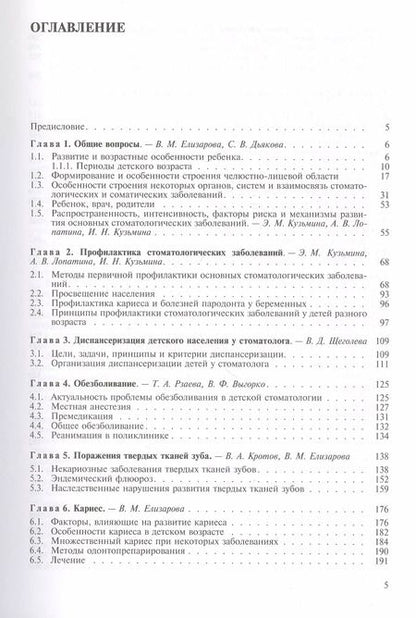 Фотография книги "Елена Елизарова: Стоматология детская. Терапия. Учебник"