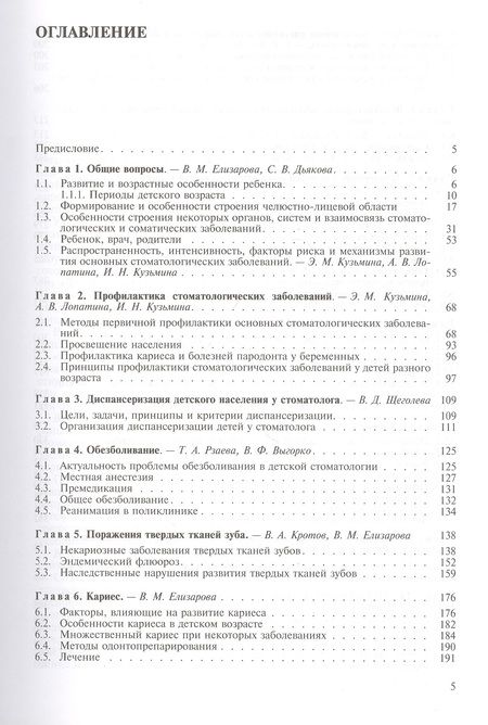 Фотография книги "Елена Елизарова: Стоматология детская. Терапия. Учебник"