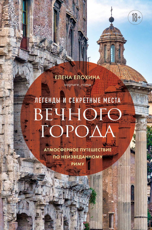 Обложка книги "Елена Елохина: Неизведанный Рим: легенды и секретные места Вечного города"