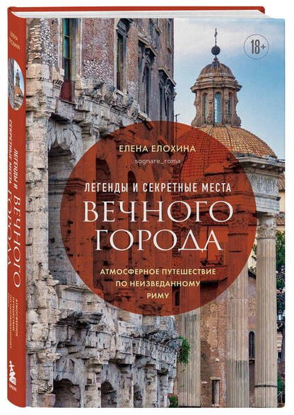 Фотография книги "Елена Елохина: Неизведанный Рим: легенды и секретные места Вечного города"
