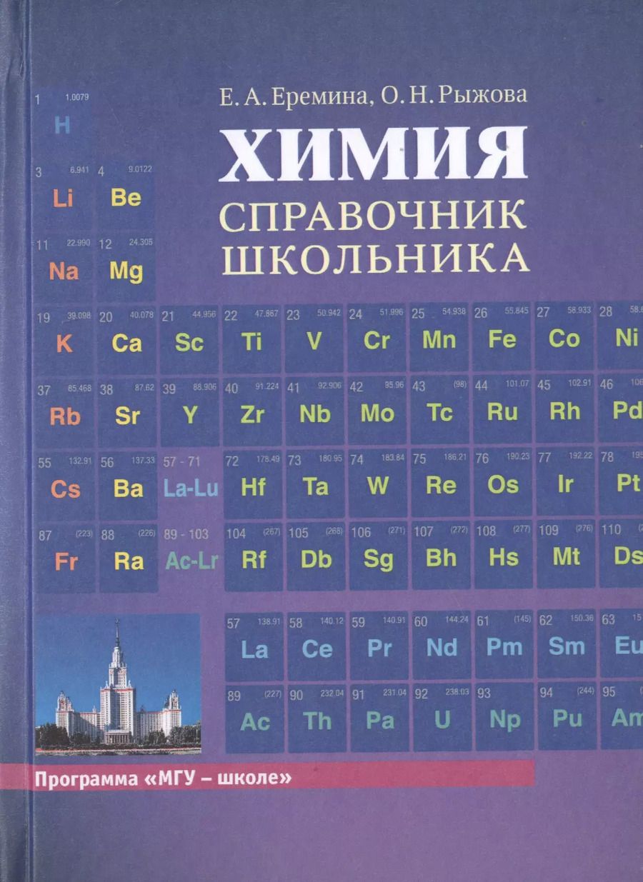 Обложка книги "Елена Еремина: Химия. Справочник школьника"