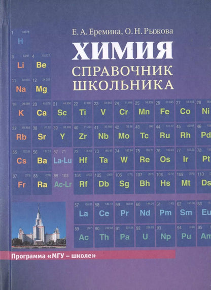 Обложка книги "Елена Еремина: Химия. Справочник школьника"