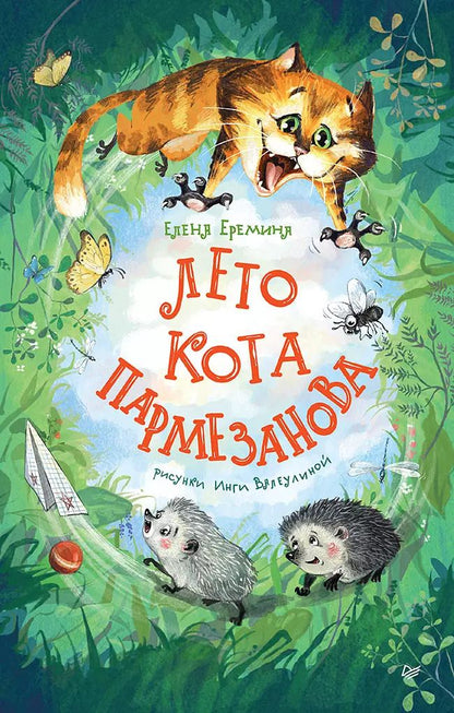 Обложка книги "Елена Еремина: Лето кота Пармезанова"
