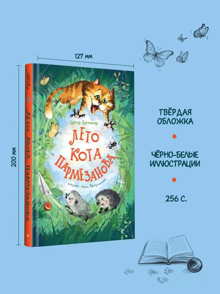 Фотография книги "Елена Еремина: Лето кота Пармезанова"