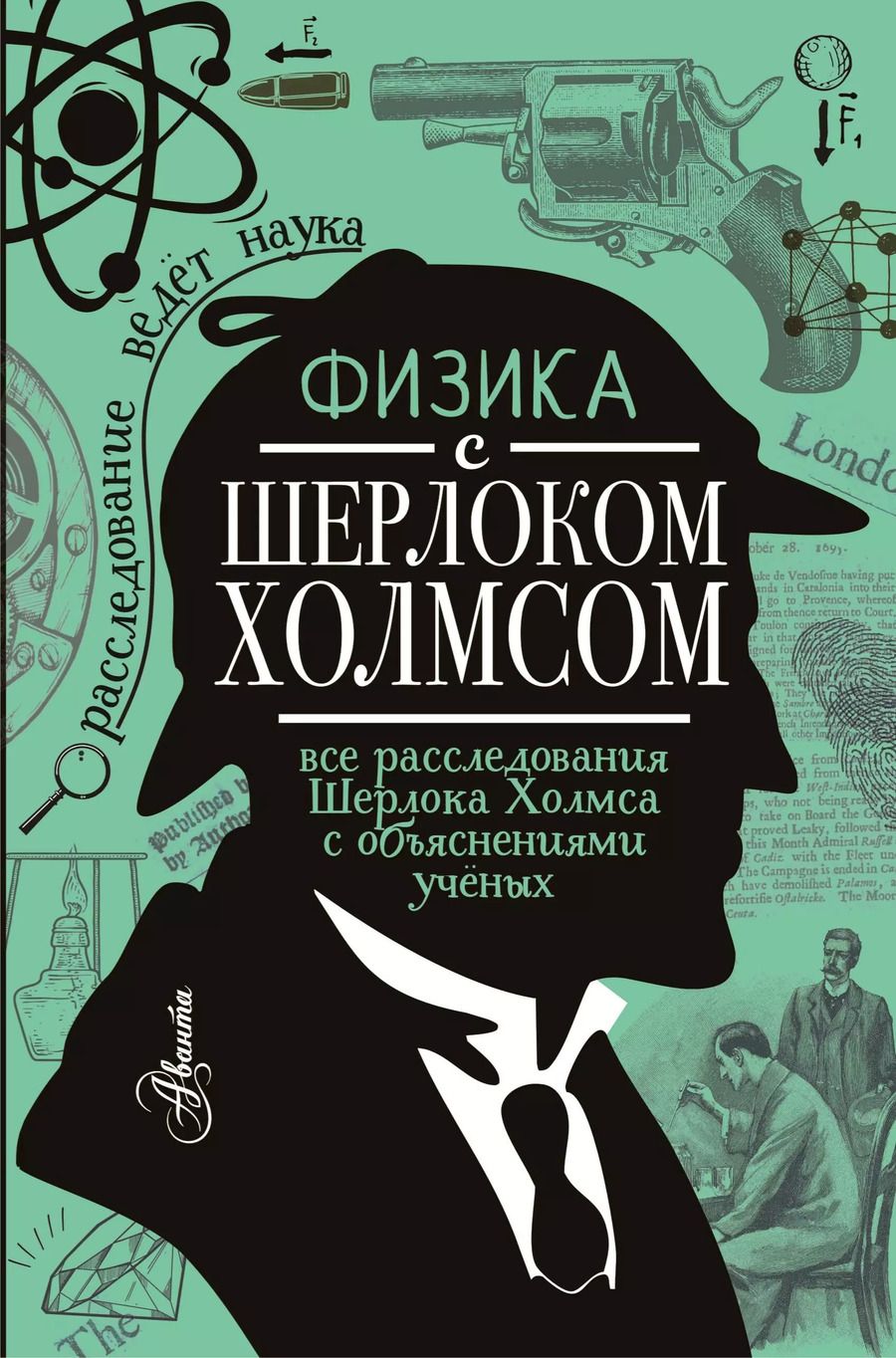 Обложка книги "Елена Ермакова: Физика с Шерлоком Холмсом"