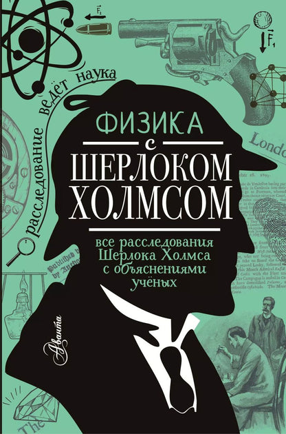Обложка книги "Елена Ермакова: Физика с Шерлоком Холмсом"