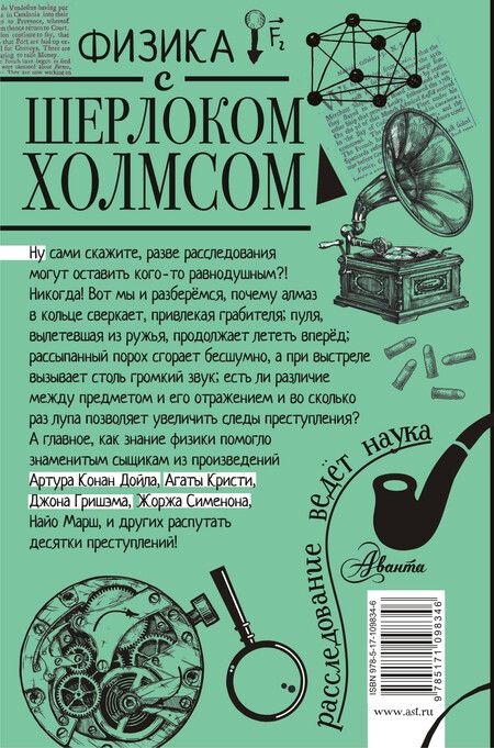 Фотография книги "Елена Ермакова: Физика с Шерлоком Холмсом"