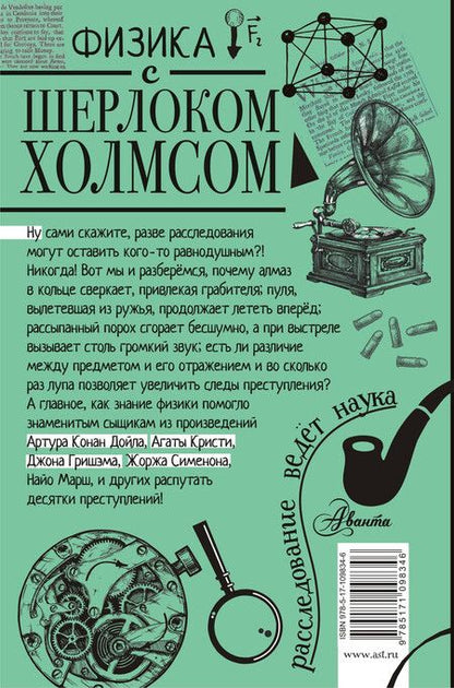Фотография книги "Елена Ермакова: Физика с Шерлоком Холмсом"