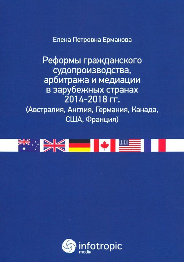 Обложка книги "Елена Ермакова: Реформы гражданского судопроизводства, арбитража и медиации в зарубежных странах 2014-2018 гг."