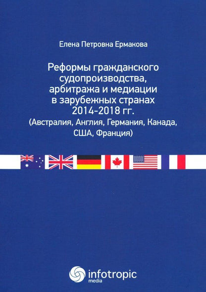 Обложка книги "Елена Ермакова: Реформы гражданского судопроизводства, арбитража и медиации в зарубежных странах 2014-2018 гг."