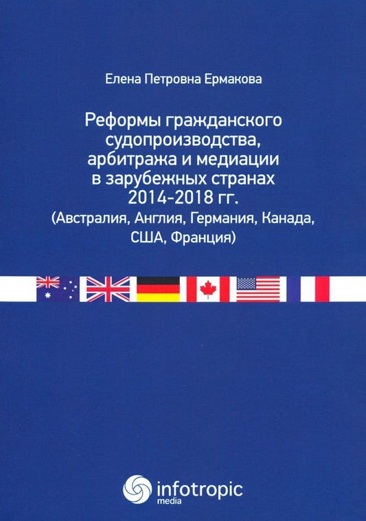 Обложка книги "Елена Ермакова: Реформы гражданского судопроизводства, арбитража и медиации в зарубежных странах 2014-2018 гг."